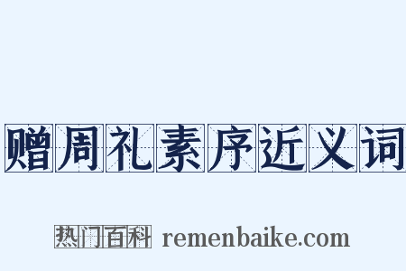 赠周礼素序近义词是什么意思的图片
